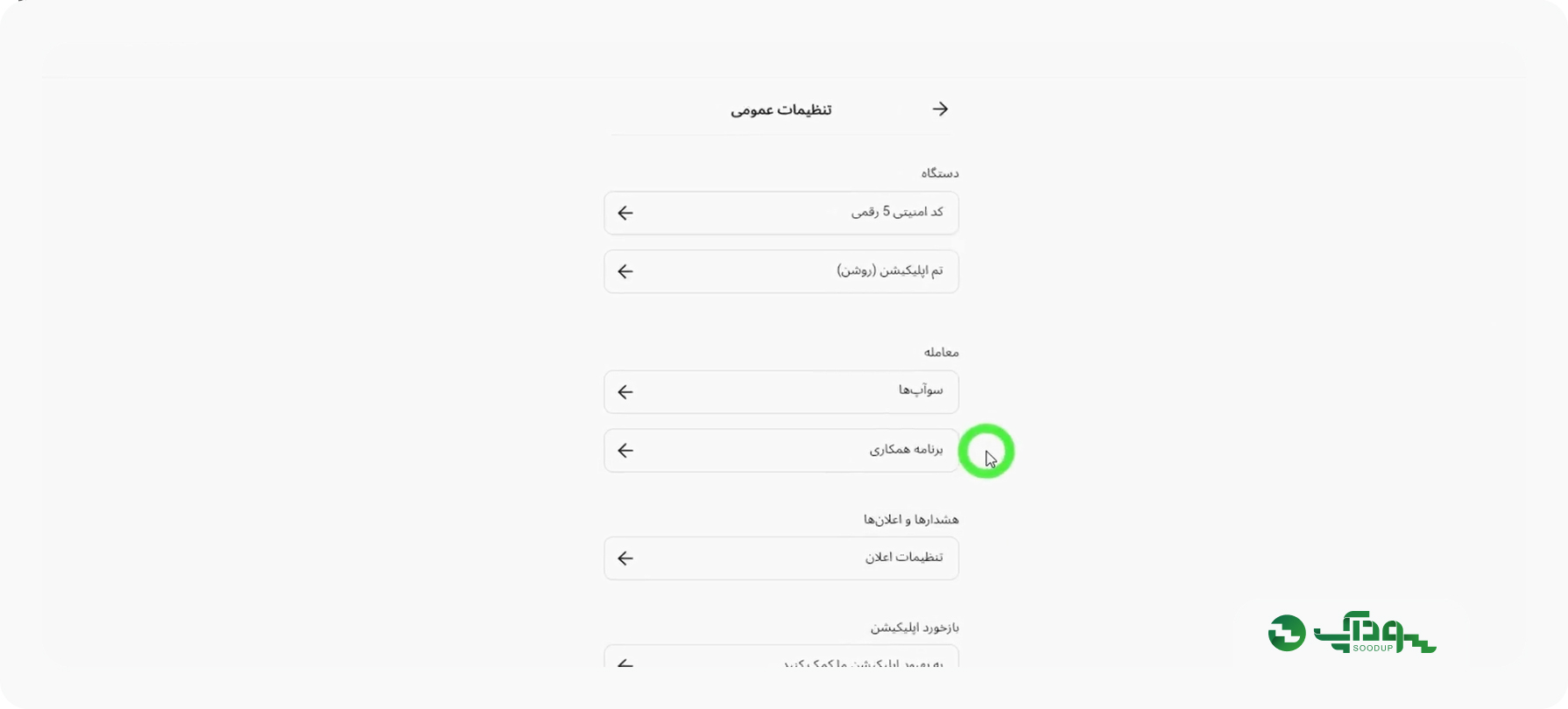 بخش تنظیمات عمومی و برنامه همکاری در کابین آلپاری