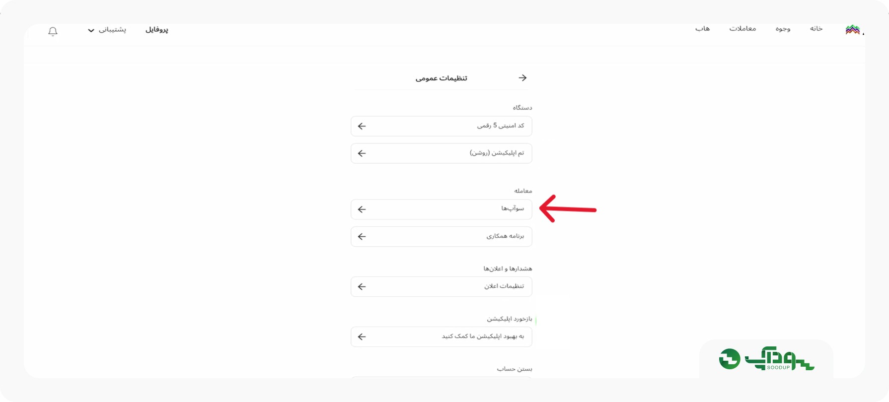 بخش معامله در تنظیمات عمومی الپاری