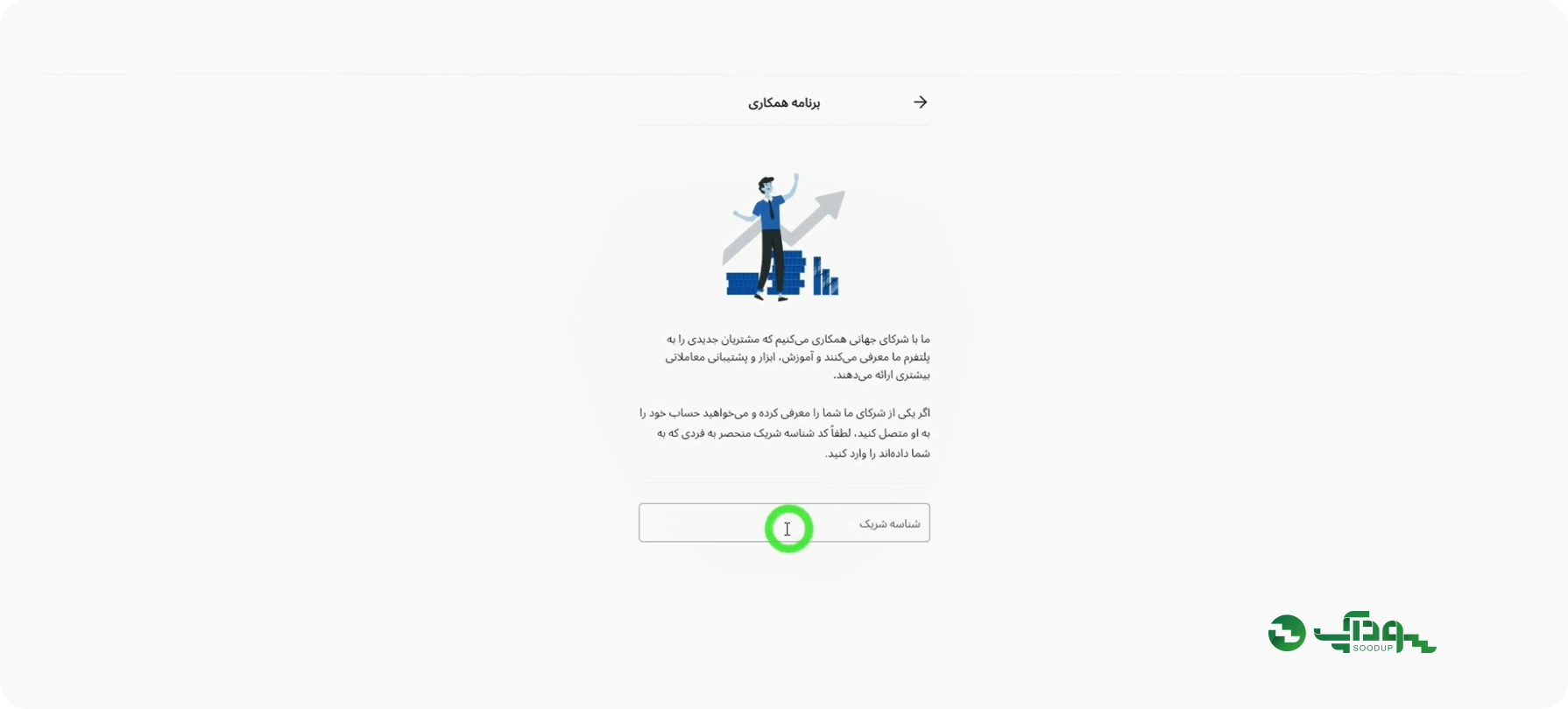 وارد کردن شناسه شریک یا کد معرف آلپاری