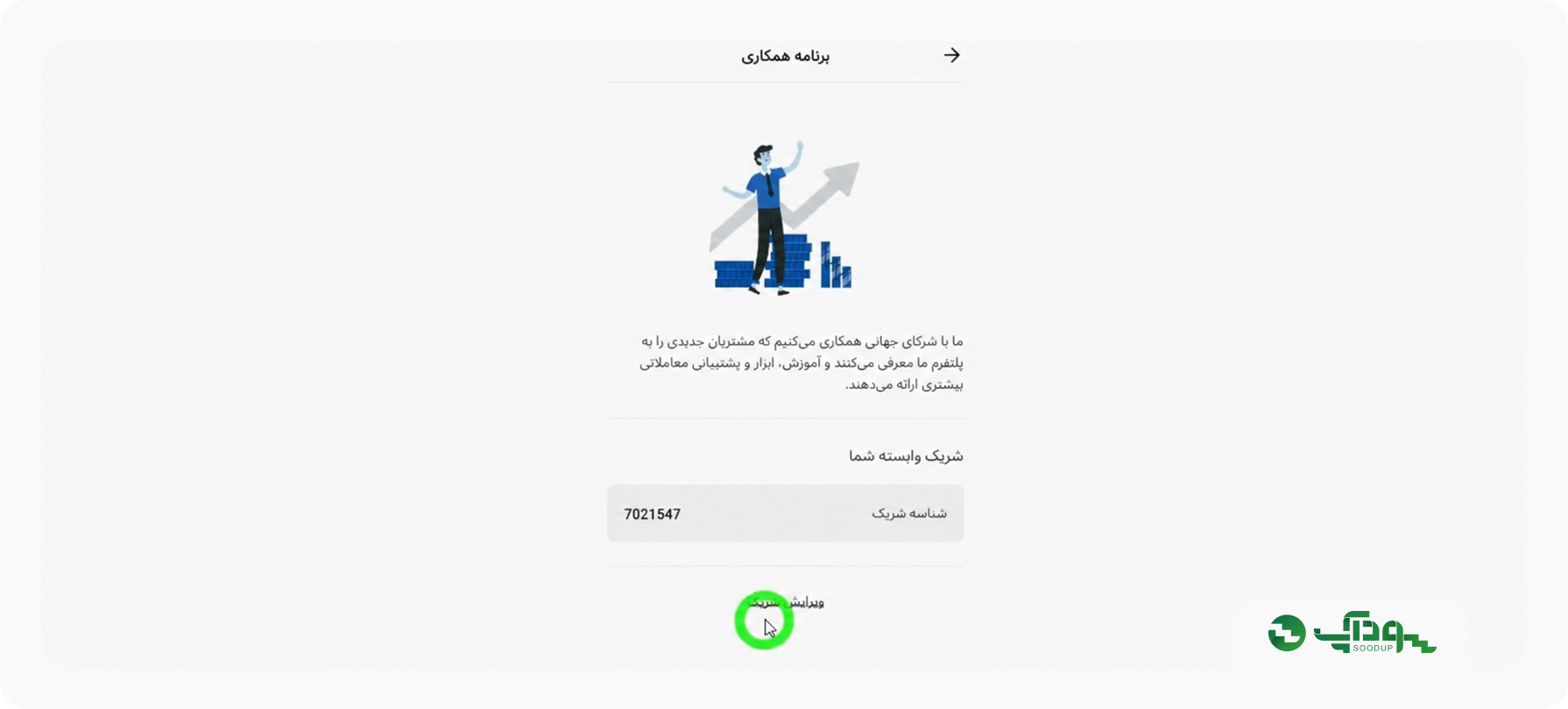 ویرایش شریک و تغییر کد معرف در آلپاری