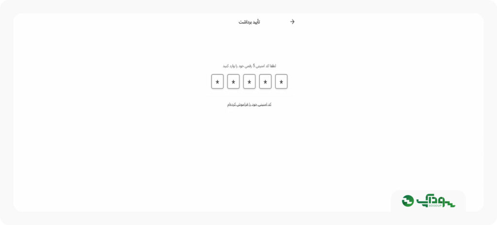 کد امنیتی 5 رقمی برای برداشت از الپاری