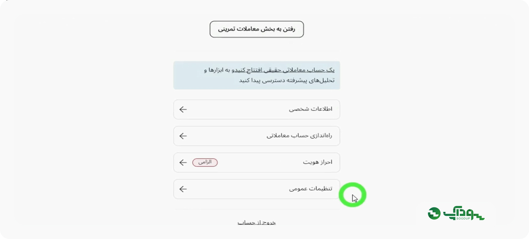 گزینه تنظیمات عمومی در کابین شخصی آلپاری