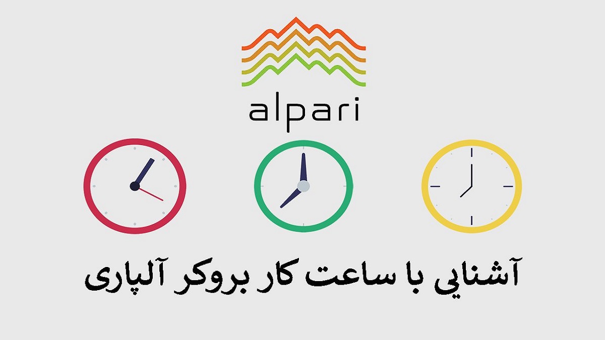 ساعت بروکر آلپاری