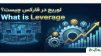 لوریج در فارکس چیست