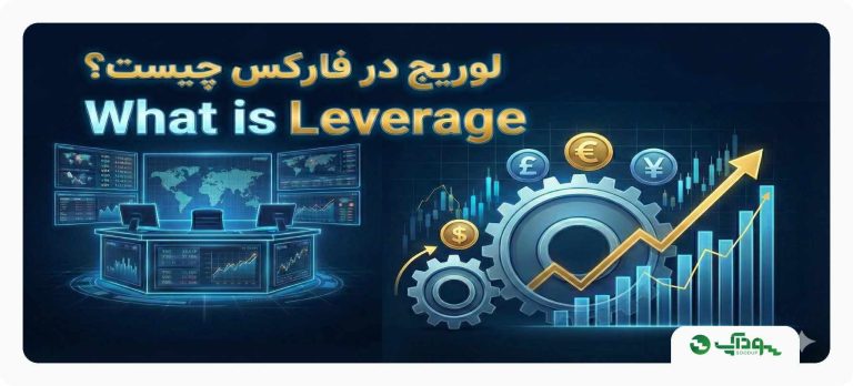 لوریج در فارکس چیست