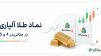 نماد طلا آلپاری در متاتریدر 4 و 5
