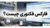 فارکس فکتوری چیست؟