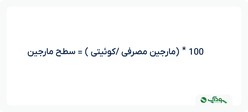 فرمول سطح مارجین لول