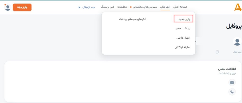 واریز جدید در بروکر آمارکتس