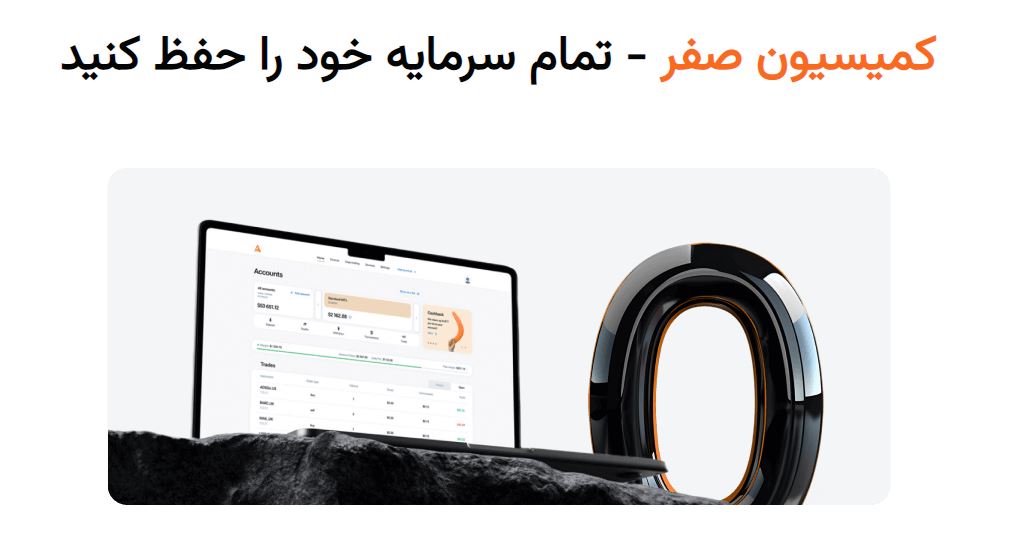 کمیسیون بروکر آمارکتس سودآپ