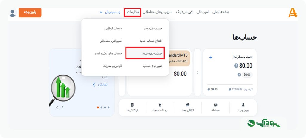 آموزش افتتاح حساب دمو در آمارکتس