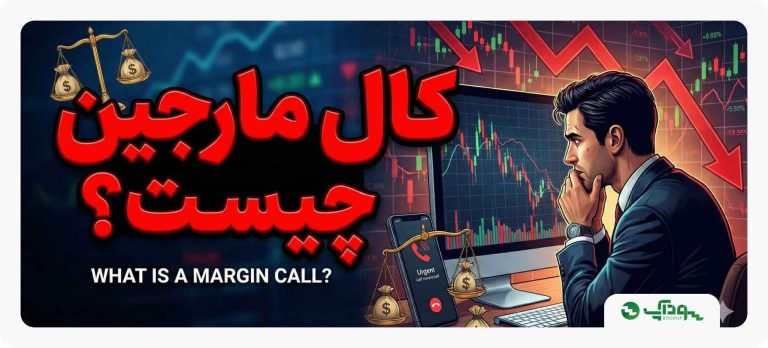 کال مارجین چیست؟