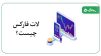 لات فارکس چیست؟