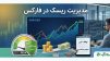 مدیریت ریسک در فارکس