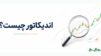 اندیکاتور چیست ؟