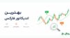 بهترین اندیکاتور فارکس