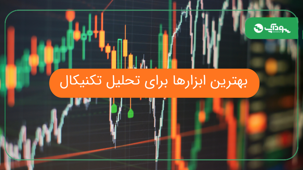 بهترین ابزارها برای تحلیل تکنیکال