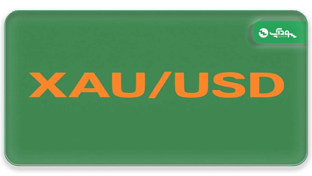 نماد XAU/USD (طلا/دلار آمریکا)