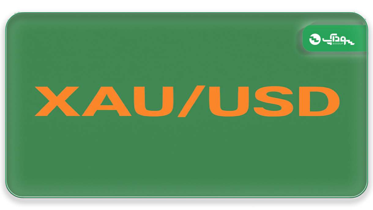 نماد XAU/USD (طلا/دلار آمریکا)