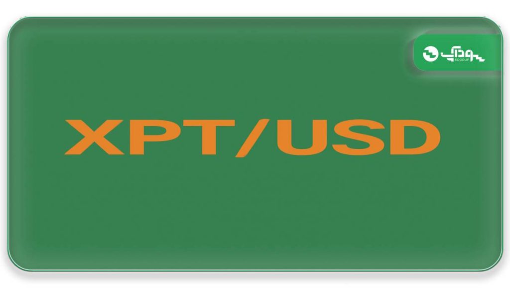 نماد XPT/USD (پلاتین/دلار آمریکا)