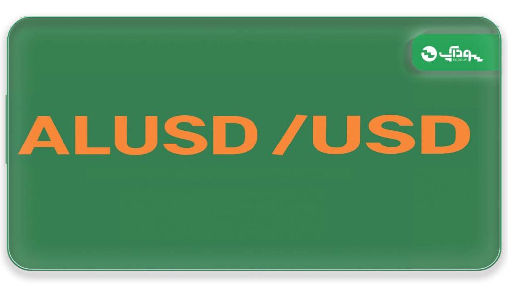 ALUSDUSD (آلومینیومدلار آمریکا)