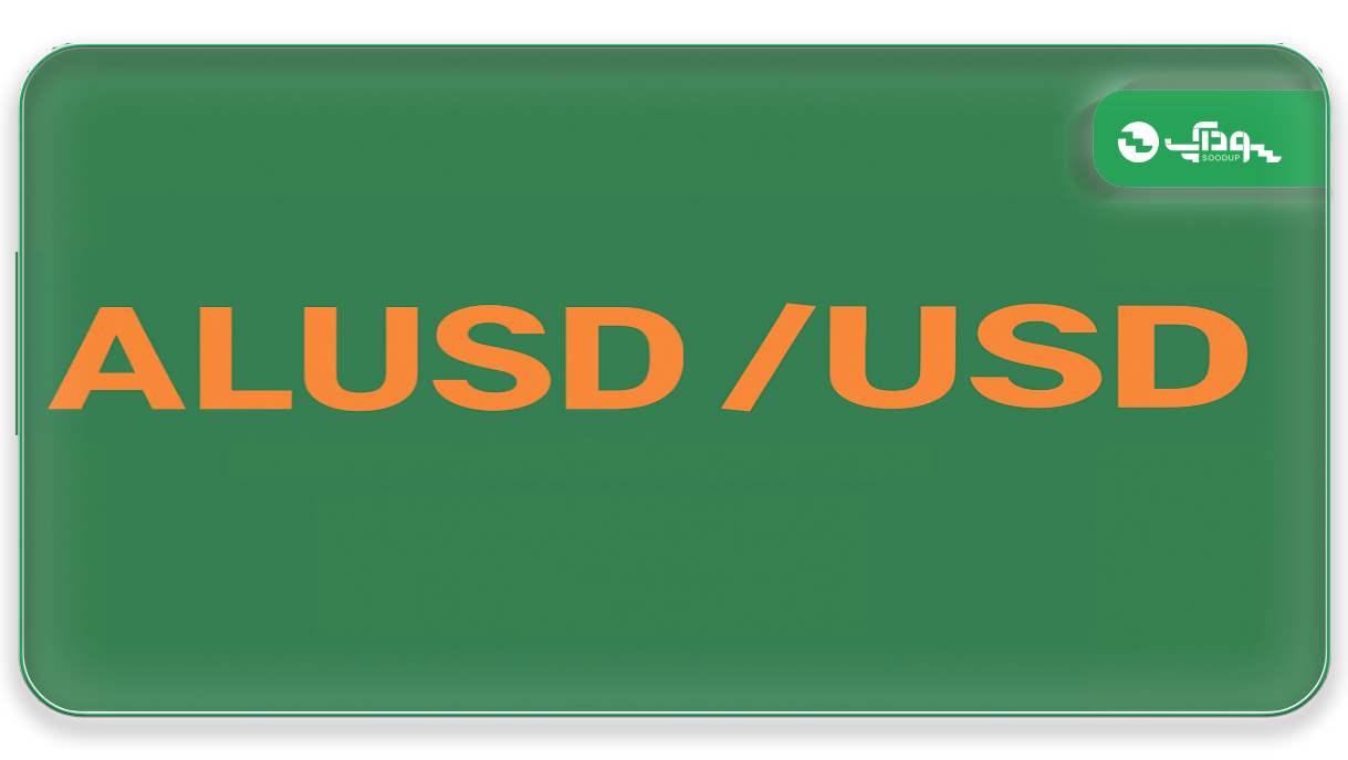 ALUSDUSD (آلومینیومدلار آمریکا)