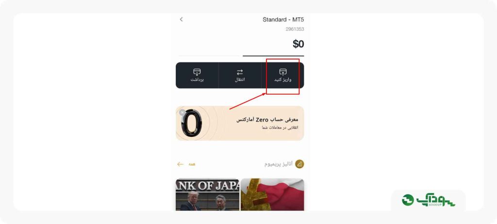 واریز از طریق اپلیکیشن آمارکتس