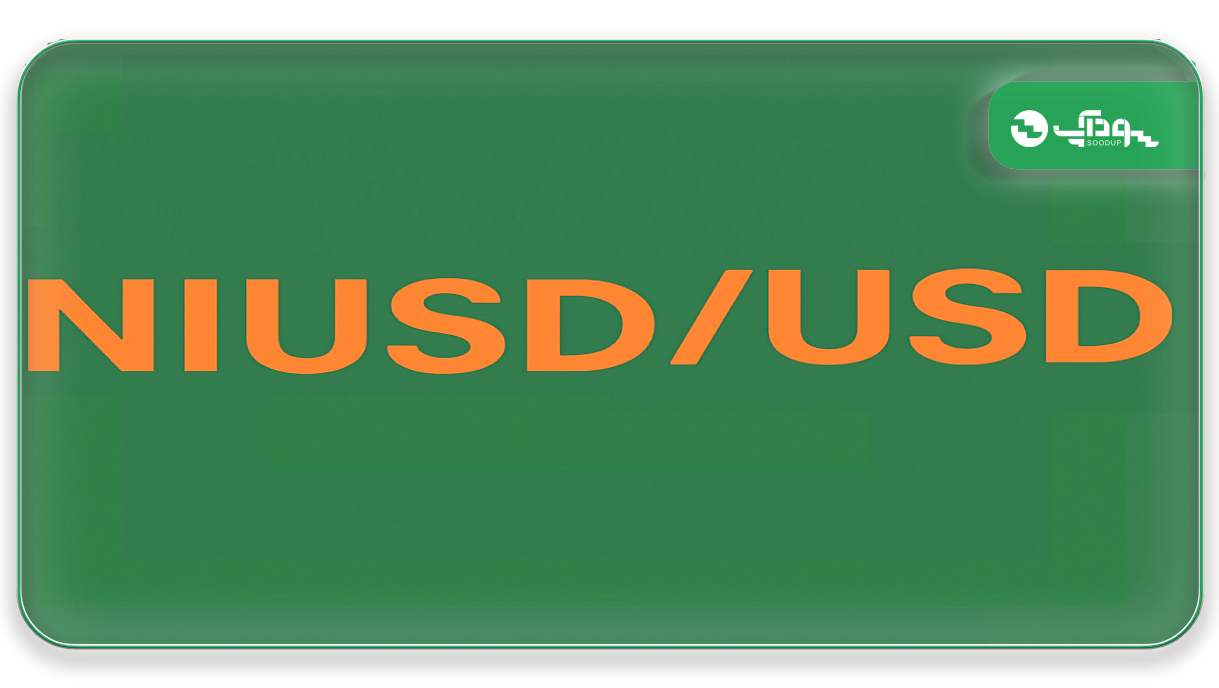 NiUSD/USD (نیکل/دلار آمریکا)