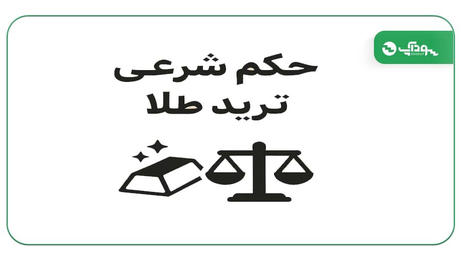 حکم شرعی ترید طلا