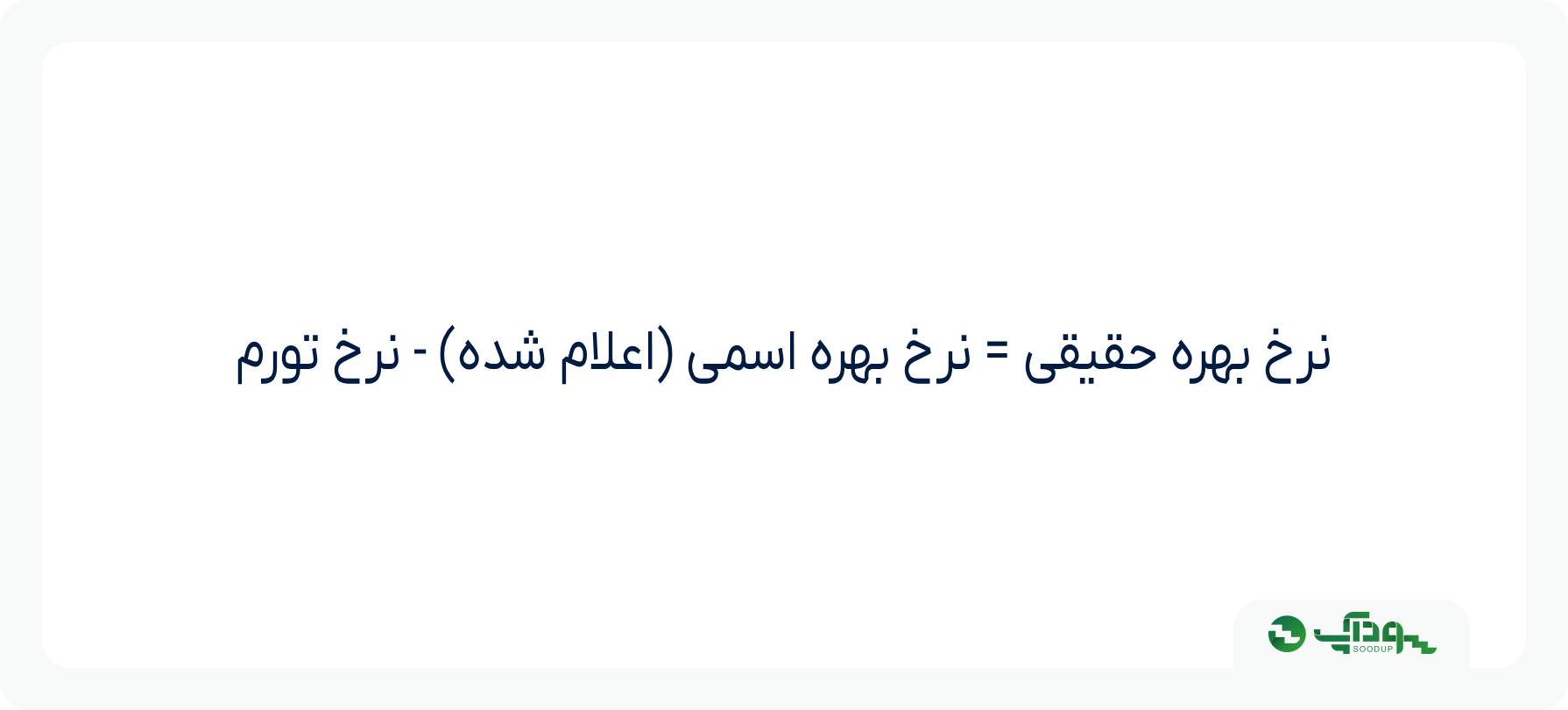 محاسبه نرخ بهره حقیقی