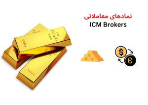 icmbrokers نماد های قابل معامله