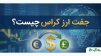 جفت ارز کراس در فارکس