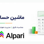 ماشین حساب آلپاری