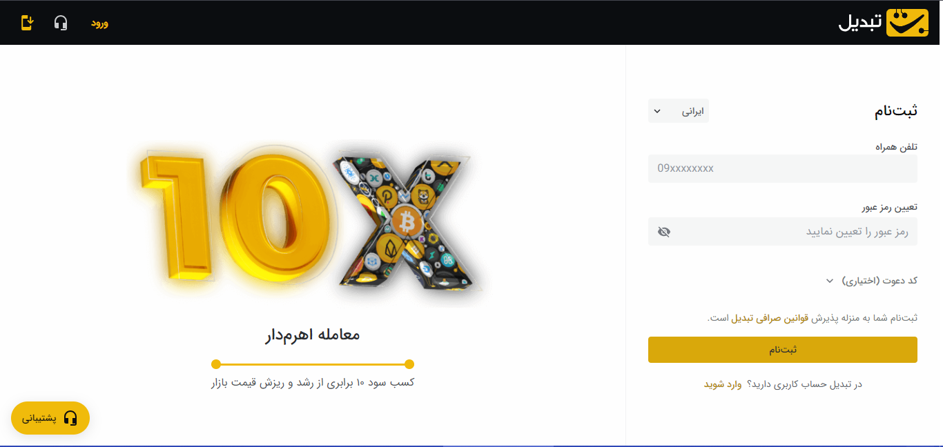 ثبت نام در صرافی تبدیل