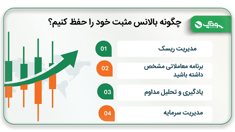 چگونه بالانس مثبت خود را حفظ کنیم؟