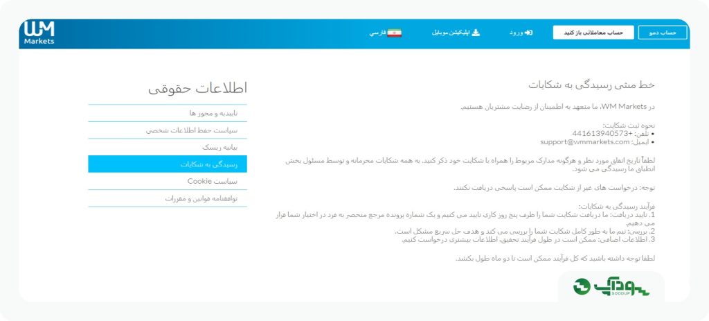 ثبت شکایت از بروکر دبلیو ام مارکتس