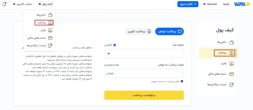 نحوه واریز و برداشت از والکس سودآپ