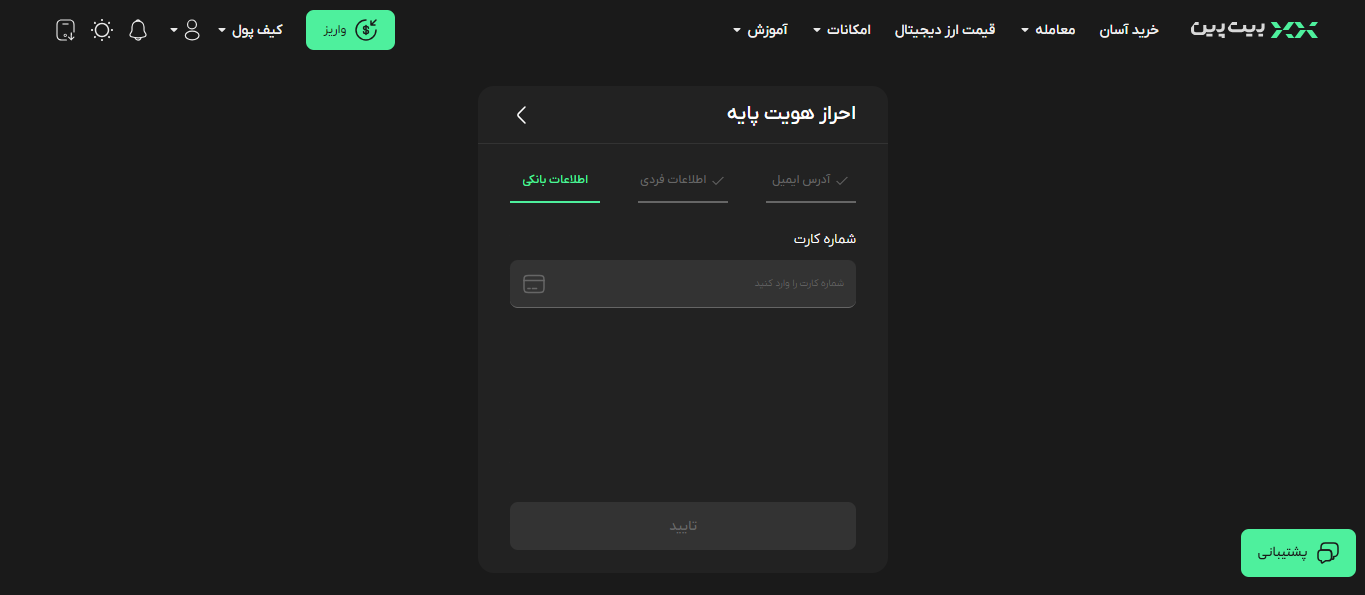 تایید اطلاعات بانکی