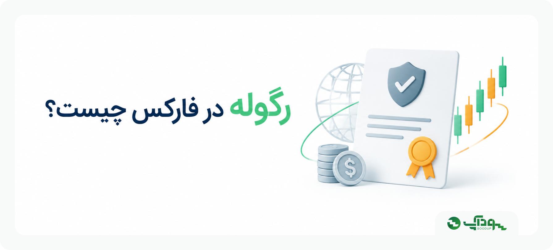 رگوله در فارکس چیست؟