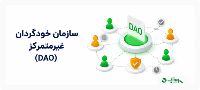 سازمان خودگردان غیرمتمرکز (DAO)