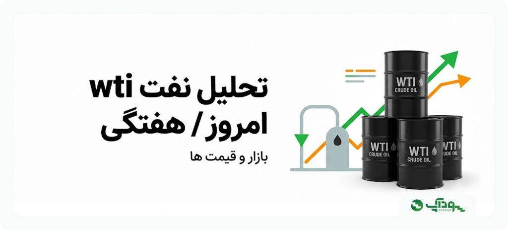 تحلیل امروز نفت خام (WTI)