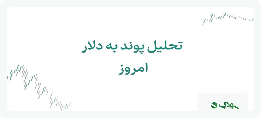 تحلیل پوند به دلار امروز (GBPUSD)