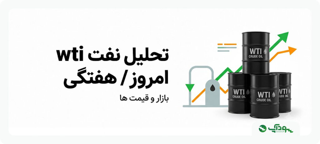 تحلیل امروز نفت خام (WTI)