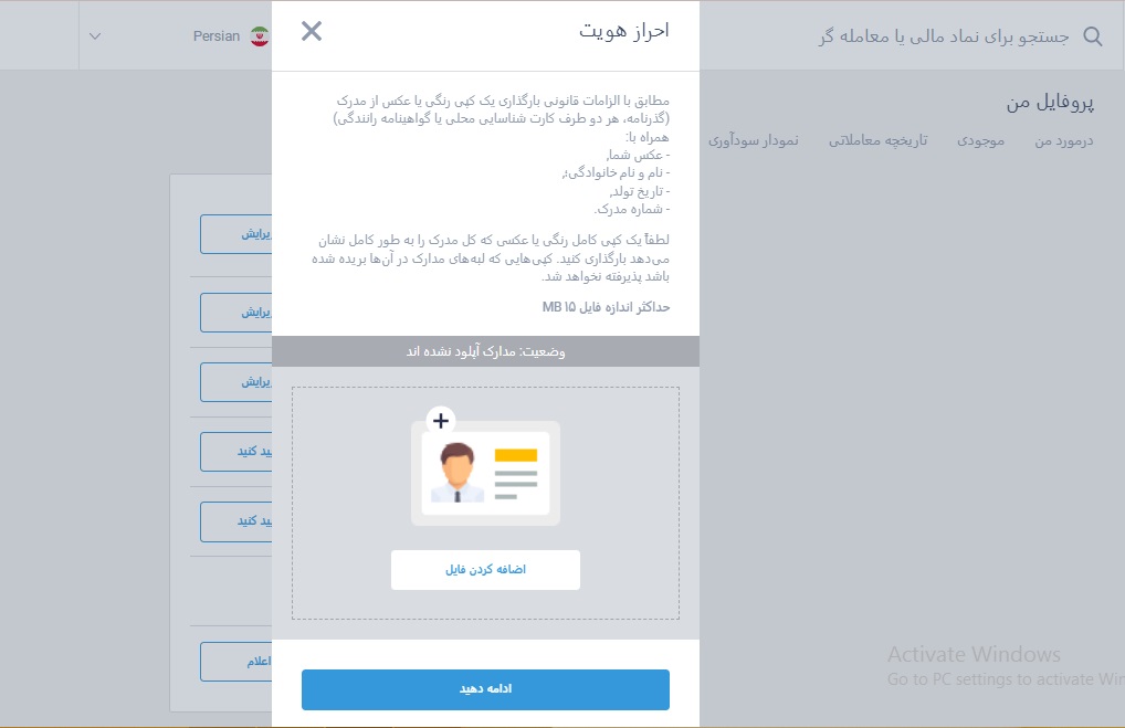 آپلود کردن مدارک شناسایی جهت احراز