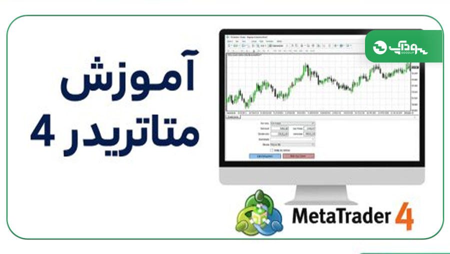 آموزش متاتریدر 4