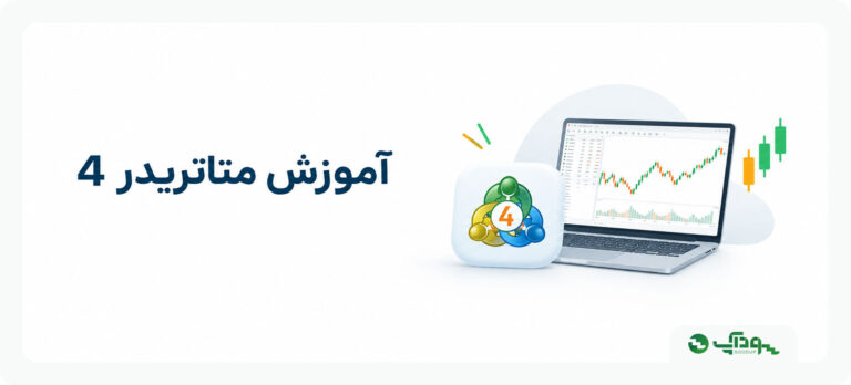 آموزش متاتریدر ۴