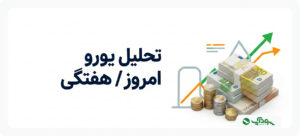 تحلیل یورو به دلار امروز (EURUSD)