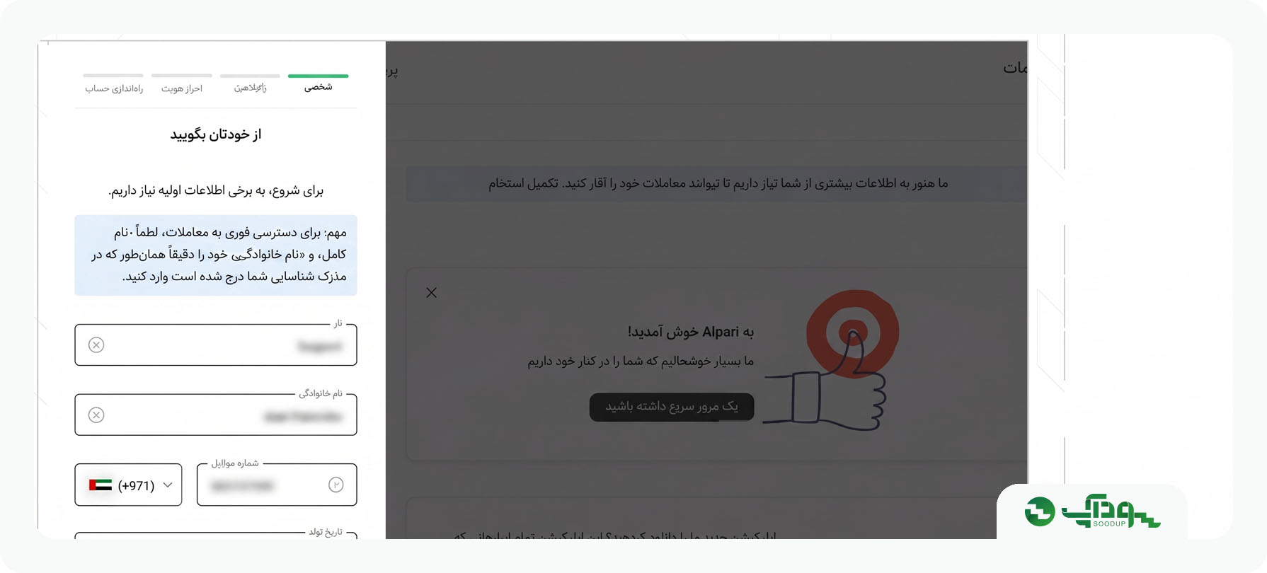 وارد کردن مشخصات فردی برای ثبت نام در آلپاری