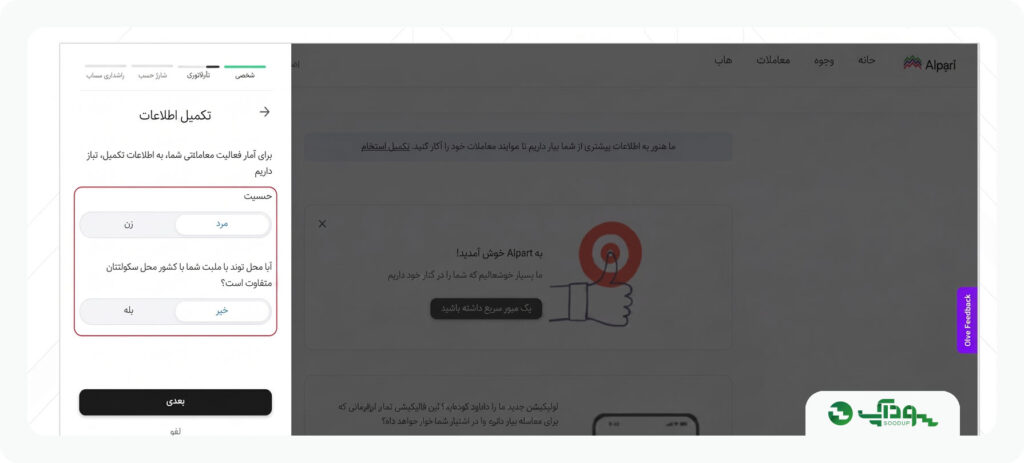 تکمیل اطلاعات شخصی در الپاری