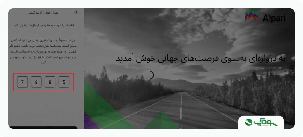 تایید ایمیل برای افتتاح حساب در الپاری